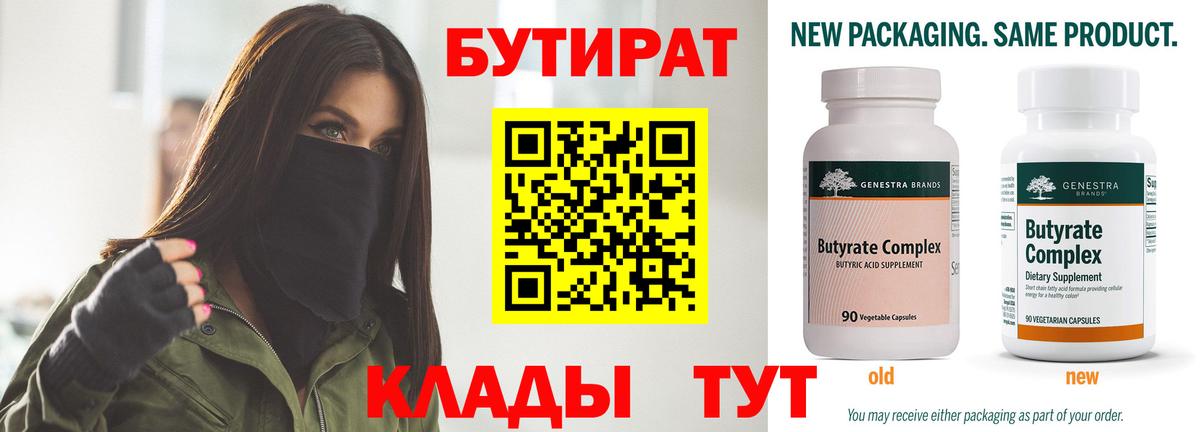 Бутират Butirat Сарапул