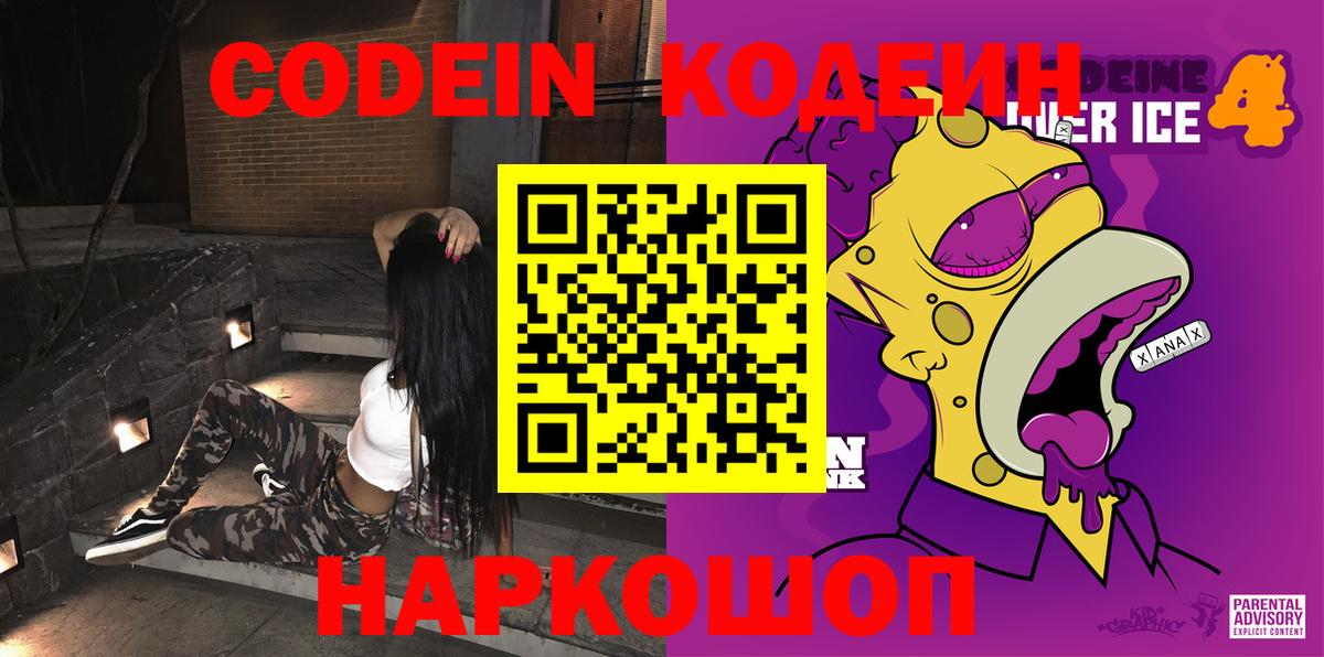 Codein напиток Lean (лин) Сарапул
