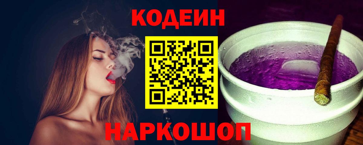 купить наркотик  Вход с VPN  Кодеиновый сироп Lean Purple Drank  Сарапул  Codein напиток Lean (лин) 